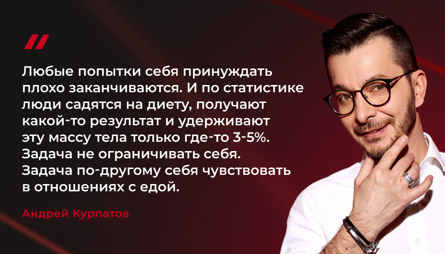 Андрей Курпатов-об отношениях с едой Чувствуем себя по-другому в отношениях с едой