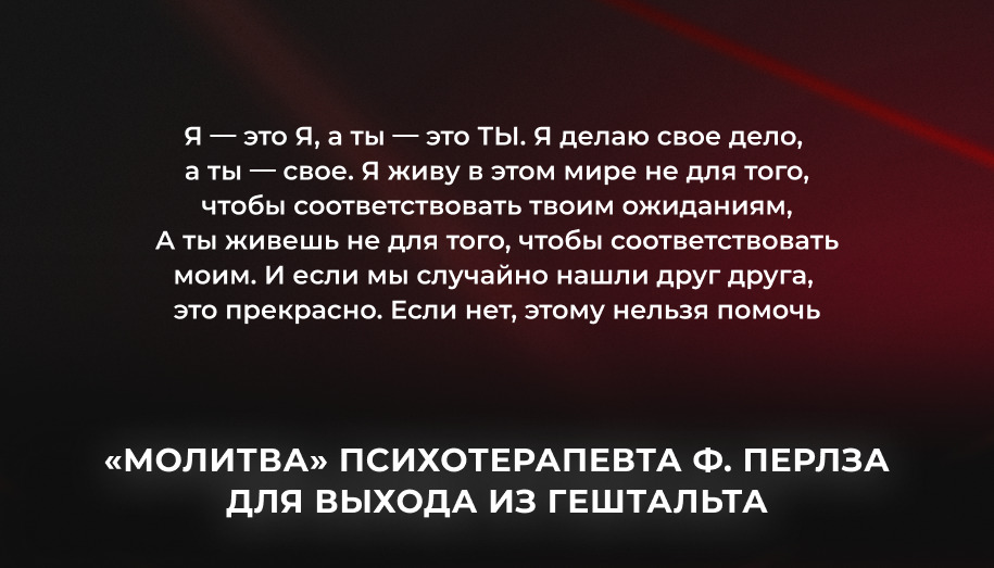 "молитва" психотерапевта Перлза Психотерапевт Перлз о выходе из гештальта