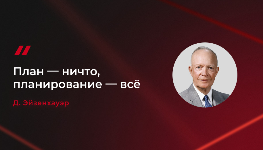 Цитата Эйзенхауэра о планировании
