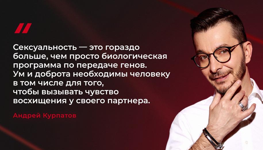 Андрей Владимирович о сексуальности