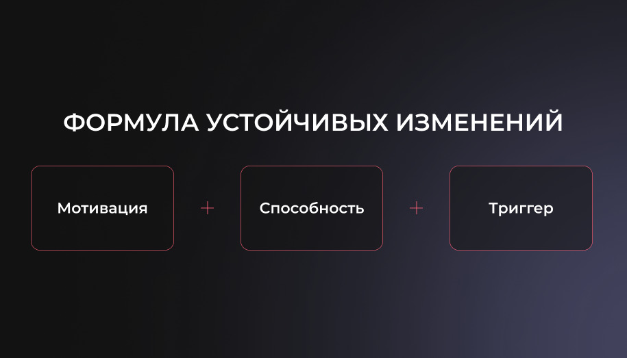 формула устойчивых изменений Формула устойчивых изменений