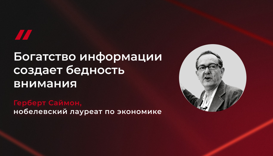 цитата Саймона Герберт Саймон о бедности внимания
