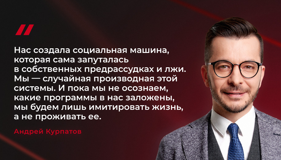 цитата Андрея Владимировича Курпатов об имитации жизни