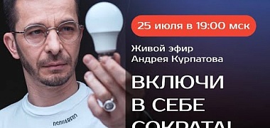 Живой эфир Андрея Курпатова: Включи в себе Сократа 